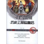 一口气读懂历史上那些皇后