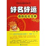 好名好运：最新起名宝典