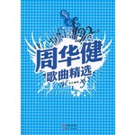 周华健歌曲精选