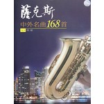 萨克斯：中外名曲168首（附光盘） 