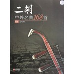 二胡：中外名曲168首（附光盘） 