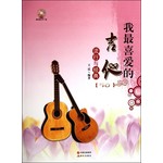 我最喜爱的吉他流行与经典（附光盘） 