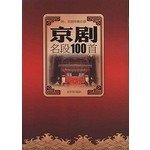京剧名段100首