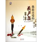 我最喜爱的葫芦丝流行与经典（附光盘）