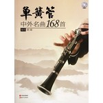 单簧管中外名曲168首（附光盘） 