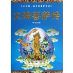 文殊菩萨传