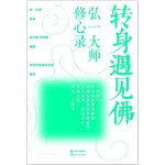 转身遇见佛：弘一大师修心录 
