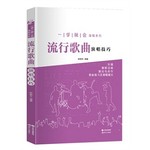 一学就会演唱系列：流行歌曲演唱技巧