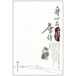 身心品唐诗：与唐诗的心灵对话