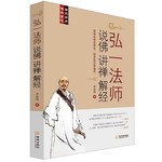 弘一法师说佛讲禅解经