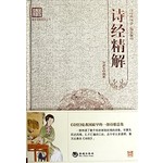 百部国学-诗经精解