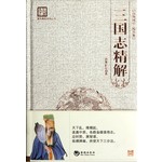 百部国学-三国志精解