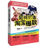 如何打造淘宝爆款
