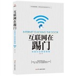 互联网在踢门