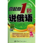 零起点1秒说俄语