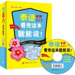 泰语金牌入门，看完这本就能说！（附MP3光盘）
