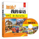 加油！我的泰语（附赠MP3光盘）