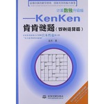 计算数独升级版：kenken肯肯谜题：四则运算篇