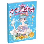 十二星少女