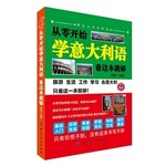 毕昂小语种005-从零开始学意大利语看这本就够
