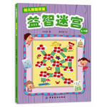 幼儿智能开发1：益智迷宫（3~5岁）