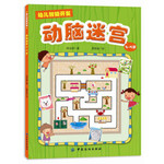 幼儿智能开发1：动脑迷宫（3~5岁）