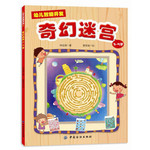 幼儿智能开发1：奇幻迷宫（3~5岁）