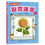 幼儿智能开发2：创意迷宫（5~7岁）