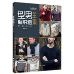 型男编织物全集