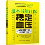 这本书能让你稳定血压