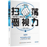 扫荡恶视力