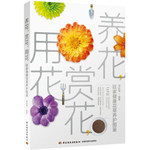 养花，赏花，用花：旺家健康花草养护图鉴