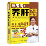 展玉涛：养肝饮食宜忌