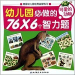 幼儿园必做的76×6个智力题(可爱的动物)