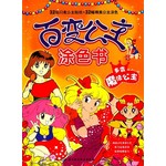 百变公主涂色书：多变魔法公主 
