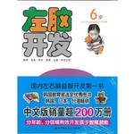 左右脑开发：6岁套装