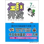 左右脑开发：7岁套装