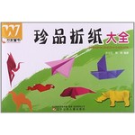 珍品折纸大全