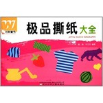 极品撕纸大全