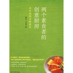 两个素食者的创意厨房