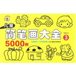 儿童简笔画大全5000例 3