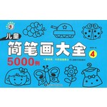儿童简笔画大全5000例 4