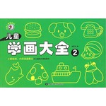 儿童学画大全 2