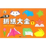 儿童折纸大全．1
