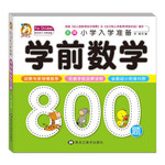 名牌小学入学准备：学前数学800题