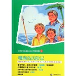 世界文学名著青少版·历险经典（8）：珊瑚岛历险记