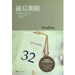 最后期限