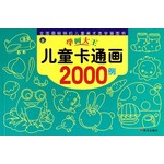 学画大王：儿童卡通画2000例