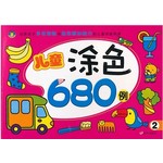 儿童涂色680例（2）