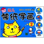 幼儿蒙纸学画2